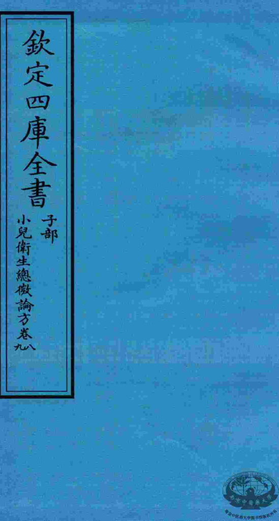 钦定四库全书  子部  小儿卫生总微论方  卷8-9PDF电子书下载中医教学-中医资料-中医医案-中医针灸-古籍珍本-中医基础-中医经典-中医-名家学术-中医男科-疾病专治-经方论治-名族医药-中医方剂-中药本草-中医拔罐-中医刮痧-推拿按摩-中医内科-中西结合-中医妇科-中医皮肤-中医医话-中医外科-中医儿科-中医儿科-海外中医-特色疗法-中医骨伤-中医四诊-中医养生阁
