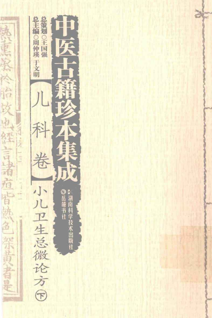 中医古籍珍本集成 儿科卷 小儿卫生总微论方 下PDF电子书下载中医教学-中医资料-中医医案-中医针灸-古籍珍本-中医基础-中医经典-中医-名家学术-中医男科-疾病专治-经方论治-名族医药-中医方剂-中药本草-中医拔罐-中医刮痧-推拿按摩-中医内科-中西结合-中医妇科-中医皮肤-中医医话-中医外科-中医儿科-中医儿科-海外中医-特色疗法-中医骨伤-中医四诊-中医养生阁