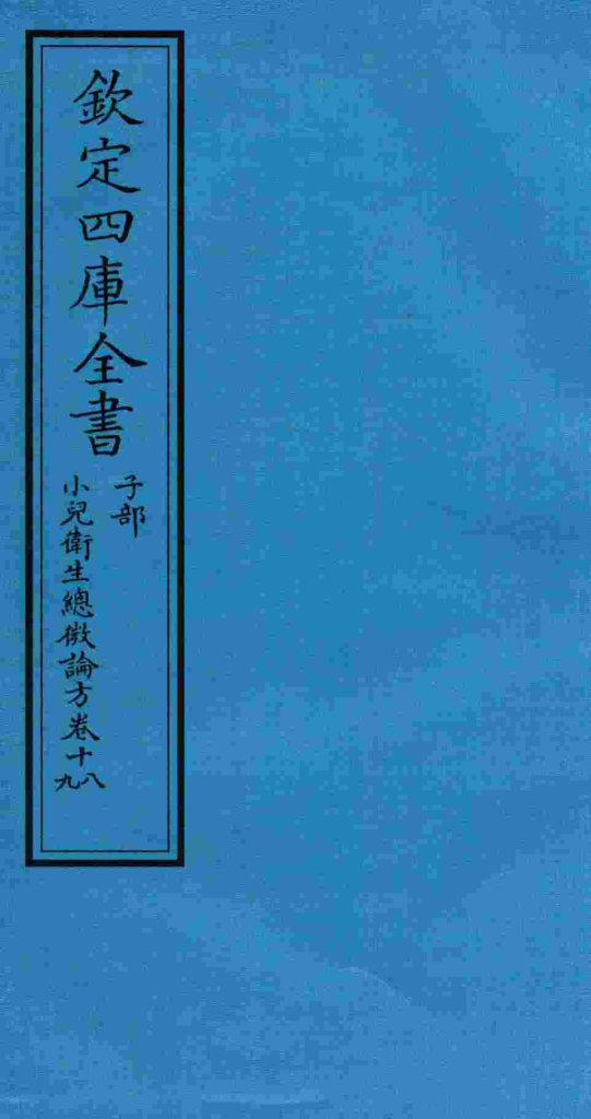 钦定四库全书  子部  小儿卫生总微论方  卷18-19PDF电子书下载中医教学-中医资料-中医医案-中医针灸-古籍珍本-中医基础-中医经典-中医-名家学术-中医男科-疾病专治-经方论治-名族医药-中医方剂-中药本草-中医拔罐-中医刮痧-推拿按摩-中医内科-中西结合-中医妇科-中医皮肤-中医医话-中医外科-中医儿科-中医儿科-海外中医-特色疗法-中医骨伤-中医四诊-中医养生阁