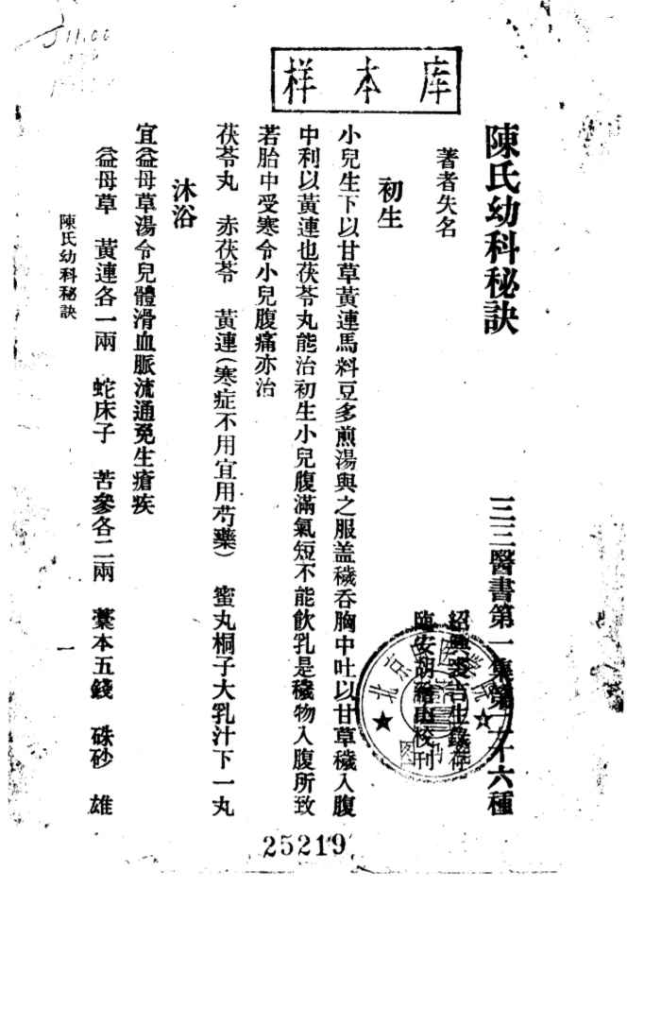 三三医书第二集第二十八种 陈氏幼科秘诀 第1集 廿六PDF电子书下载中医教学-中医资料-中医医案-中医针灸-古籍珍本-中医基础-中医经典-中医-名家学术-中医男科-疾病专治-经方论治-名族医药-中医方剂-中药本草-中医拔罐-中医刮痧-推拿按摩-中医内科-中西结合-中医妇科-中医皮肤-中医医话-中医外科-中医儿科-中医儿科-海外中医-特色疗法-中医骨伤-中医四诊-中医养生阁