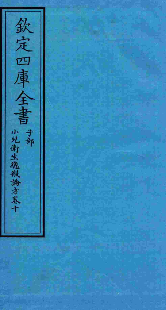 钦定四库全书 子部 小儿卫生总微论方 卷10PDF电子书下载中医教学-中医资料-中医医案-中医针灸-古籍珍本-中医基础-中医经典-中医-名家学术-中医男科-疾病专治-经方论治-名族医药-中医方剂-中药本草-中医拔罐-中医刮痧-推拿按摩-中医内科-中西结合-中医妇科-中医皮肤-中医医话-中医外科-中医儿科-中医儿科-海外中医-特色疗法-中医骨伤-中医四诊-中医养生阁