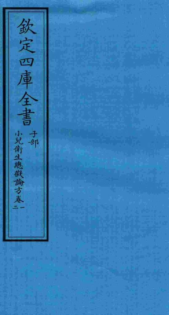 钦定四库全书  子部  小儿卫生总微论方  卷1-2PDF电子书下载中医教学-中医资料-中医医案-中医针灸-古籍珍本-中医基础-中医经典-中医-名家学术-中医男科-疾病专治-经方论治-名族医药-中医方剂-中药本草-中医拔罐-中医刮痧-推拿按摩-中医内科-中西结合-中医妇科-中医皮肤-中医医话-中医外科-中医儿科-中医儿科-海外中医-特色疗法-中医骨伤-中医四诊-中医养生阁