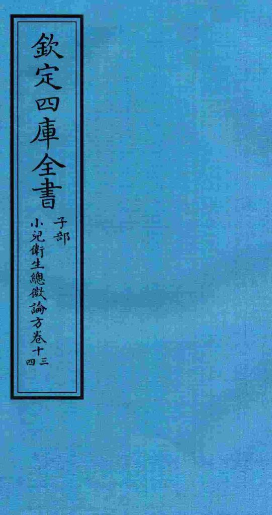 钦定四库全书 子部 小儿卫生总微论方 卷13-14PDF电子书下载 - 中医养生阁中医教学-中医资料-中医医案-中医针灸-古籍珍本-中医基础-中医经典-中医-名家学术-中医男科-疾病专治-经方论治-名族医药-中医方剂-中药本草-中医拔罐-中医刮痧-推拿按摩-中医内科-中西结合-中医妇科-中医皮肤-中医医话-中医外科-中医儿科-中医儿科-海外中医-特色疗法-中医骨伤-中医四诊-中医养生阁