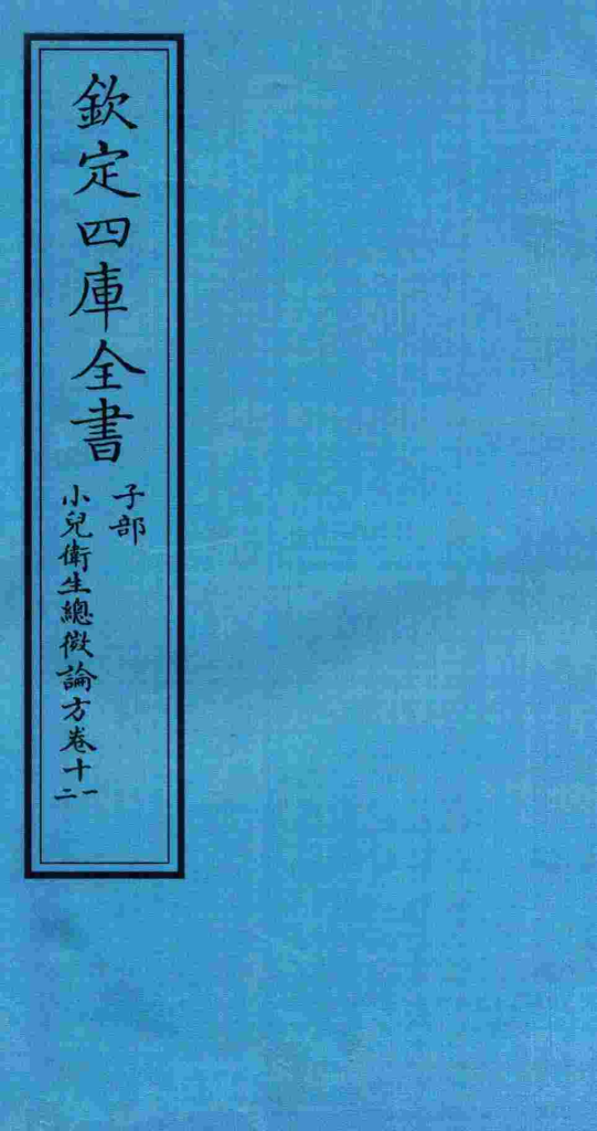 钦定四库全书  子部  小儿卫生总微论方  卷11-12PDF电子书下载中医教学-中医资料-中医医案-中医针灸-古籍珍本-中医基础-中医经典-中医-名家学术-中医男科-疾病专治-经方论治-名族医药-中医方剂-中药本草-中医拔罐-中医刮痧-推拿按摩-中医内科-中西结合-中医妇科-中医皮肤-中医医话-中医外科-中医儿科-中医儿科-海外中医-特色疗法-中医骨伤-中医四诊-中医养生阁