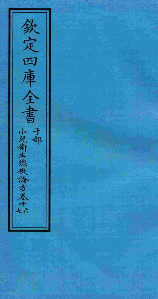 钦定四库全书  子部  小儿卫生总微论方  卷16-17PDF电子书下载中医教学-中医资料-中医医案-中医针灸-古籍珍本-中医基础-中医经典-中医-名家学术-中医男科-疾病专治-经方论治-名族医药-中医方剂-中药本草-中医拔罐-中医刮痧-推拿按摩-中医内科-中西结合-中医妇科-中医皮肤-中医医话-中医外科-中医儿科-中医儿科-海外中医-特色疗法-中医骨伤-中医四诊-中医养生阁