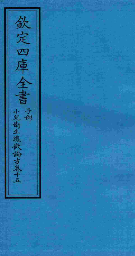 钦定四库全书  子部  小儿卫生总微论方  卷15PDF电子书下载中医教学-中医资料-中医医案-中医针灸-古籍珍本-中医基础-中医经典-中医-名家学术-中医男科-疾病专治-经方论治-名族医药-中医方剂-中药本草-中医拔罐-中医刮痧-推拿按摩-中医内科-中西结合-中医妇科-中医皮肤-中医医话-中医外科-中医儿科-中医儿科-海外中医-特色疗法-中医骨伤-中医四诊-中医养生阁