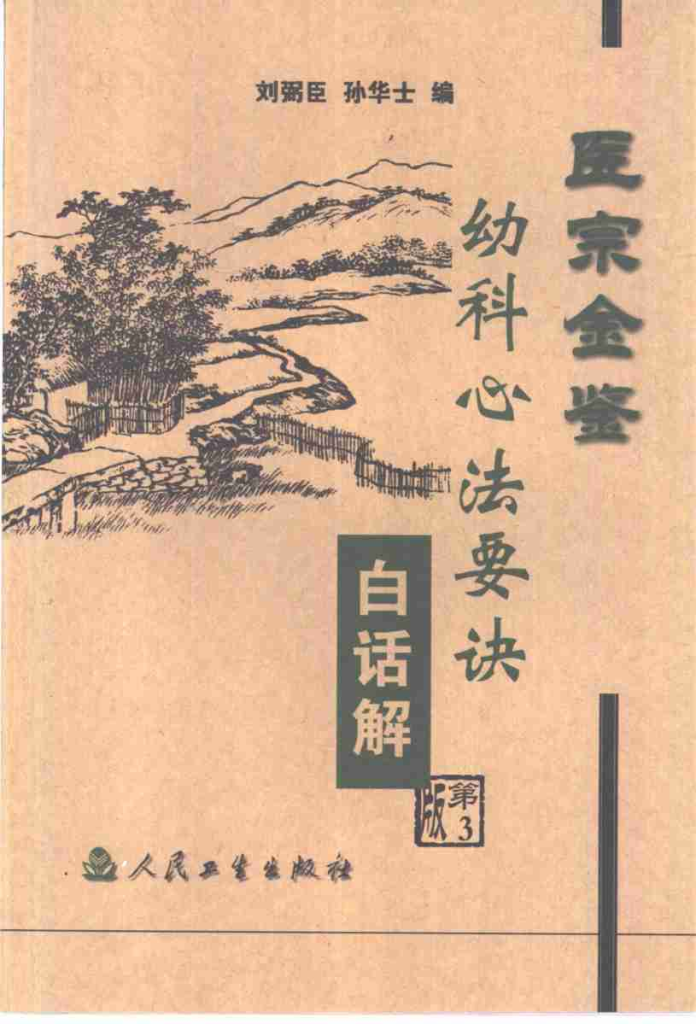 医宗金鉴  幼科心法要诀白话解  第3版PDF电子书下载中医教学-中医资料-中医医案-中医针灸-古籍珍本-中医基础-中医经典-中医-名家学术-中医男科-疾病专治-经方论治-名族医药-中医方剂-中药本草-中医拔罐-中医刮痧-推拿按摩-中医内科-中西结合-中医妇科-中医皮肤-中医医话-中医外科-中医儿科-中医儿科-海外中医-特色疗法-中医骨伤-中医四诊-中医养生阁
