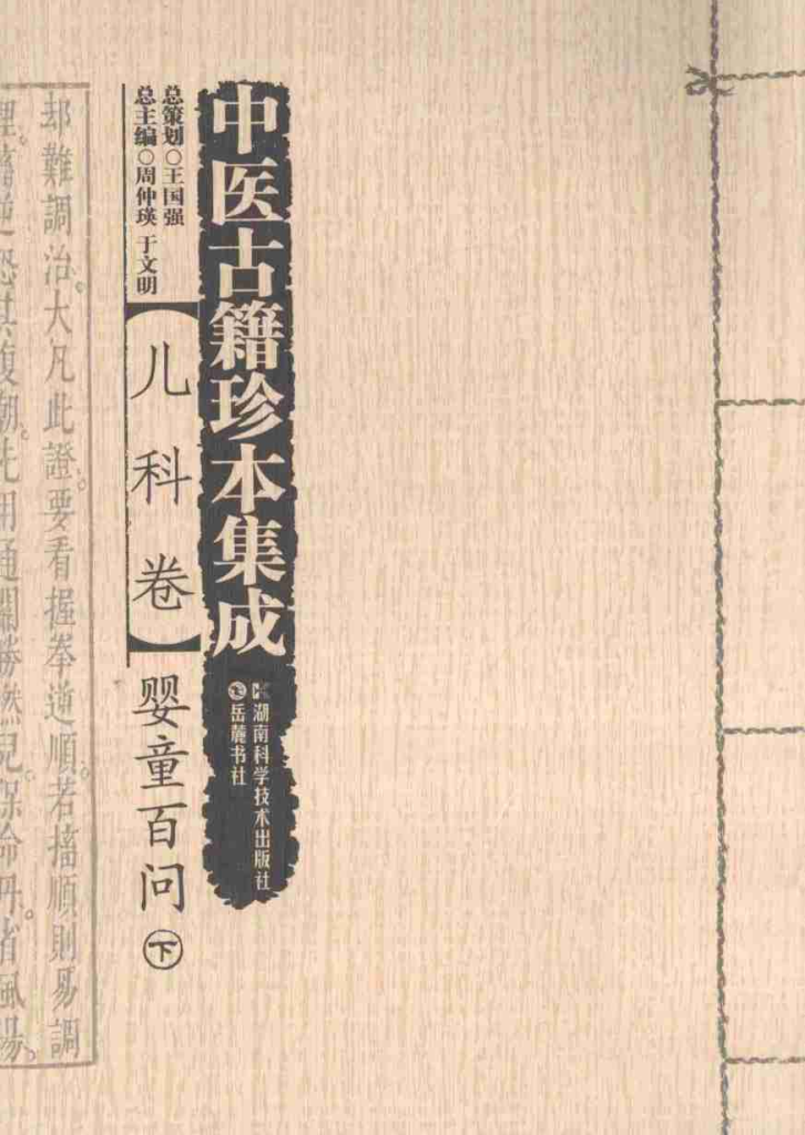 中医古籍珍本集成 儿科卷 婴童百问 下PDF电子书下载中医教学-中医资料-中医医案-中医针灸-古籍珍本-中医基础-中医经典-中医-名家学术-中医男科-疾病专治-经方论治-名族医药-中医方剂-中药本草-中医拔罐-中医刮痧-推拿按摩-中医内科-中西结合-中医妇科-中医皮肤-中医医话-中医外科-中医儿科-中医儿科-海外中医-特色疗法-中医骨伤-中医四诊-中医养生阁