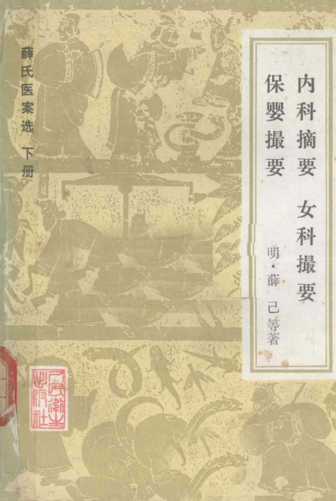 薛氏医案选  内科摘要  女科撮要  保婴撮要  下PDF电子书下载中医教学-中医资料-中医医案-中医针灸-古籍珍本-中医基础-中医经典-中医-名家学术-中医男科-疾病专治-经方论治-名族医药-中医方剂-中药本草-中医拔罐-中医刮痧-推拿按摩-中医内科-中西结合-中医妇科-中医皮肤-中医医话-中医外科-中医儿科-中医儿科-海外中医-特色疗法-中医骨伤-中医四诊-中医养生阁