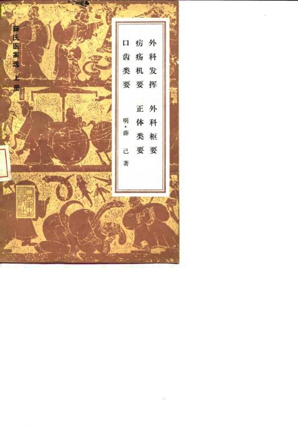 薛氏医案选  上下  外科发挥  外科枢要  疠疡机要  正体类要  口齿类要  内科摘要  女科撮要  保婴撮要PDF电子书下载中医教学-中医资料-中医医案-中医针灸-古籍珍本-中医基础-中医经典-中医-名家学术-中医男科-疾病专治-经方论治-名族医药-中医方剂-中药本草-中医拔罐-中医刮痧-推拿按摩-中医内科-中西结合-中医妇科-中医皮肤-中医医话-中医外科-中医儿科-中医儿科-海外中医-特色疗法-中医骨伤-中医四诊-中医养生阁