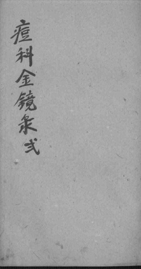 幼科痘科金镜录合刻 附增补保赤心法PDF电子书下载中医教学-中医资料-中医医案-中医针灸-古籍珍本-中医基础-中医经典-中医-名家学术-中医男科-疾病专治-经方论治-名族医药-中医方剂-中药本草-中医拔罐-中医刮痧-推拿按摩-中医内科-中西结合-中医妇科-中医皮肤-中医医话-中医外科-中医儿科-中医儿科-海外中医-特色疗法-中医骨伤-中医四诊-中医养生阁