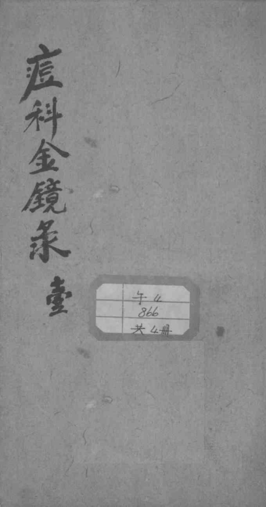 幼科痘科金镜录合刻  附增补保赤心法PDF电子书下载中医教学-中医资料-中医医案-中医针灸-古籍珍本-中医基础-中医经典-中医-名家学术-中医男科-疾病专治-经方论治-名族医药-中医方剂-中药本草-中医拔罐-中医刮痧-推拿按摩-中医内科-中西结合-中医妇科-中医皮肤-中医医话-中医外科-中医儿科-中医儿科-海外中医-特色疗法-中医骨伤-中医四诊-中医养生阁