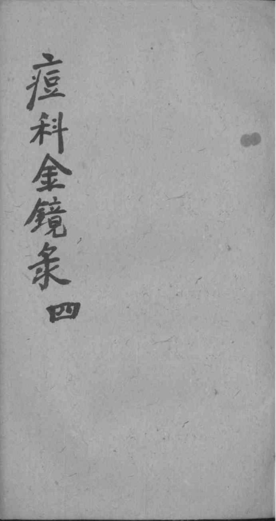 幼科痘科金镜录合刻  附增补保赤心法PDF电子书下载中医教学-中医资料-中医医案-中医针灸-古籍珍本-中医基础-中医经典-中医-名家学术-中医男科-疾病专治-经方论治-名族医药-中医方剂-中药本草-中医拔罐-中医刮痧-推拿按摩-中医内科-中西结合-中医妇科-中医皮肤-中医医话-中医外科-中医儿科-中医儿科-海外中医-特色疗法-中医骨伤-中医四诊-中医养生阁