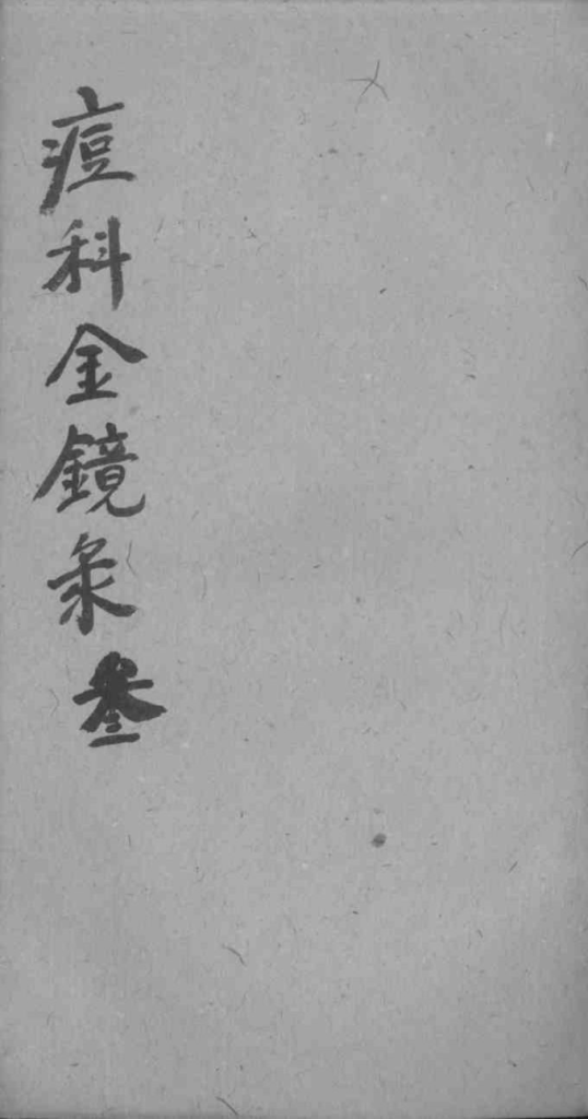 幼科痘科金镜录合刻  附增补保赤心法PDF电子书下载中医教学-中医资料-中医医案-中医针灸-古籍珍本-中医基础-中医经典-中医-名家学术-中医男科-疾病专治-经方论治-名族医药-中医方剂-中药本草-中医拔罐-中医刮痧-推拿按摩-中医内科-中西结合-中医妇科-中医皮肤-中医医话-中医外科-中医儿科-中医儿科-海外中医-特色疗法-中医骨伤-中医四诊-中医养生阁