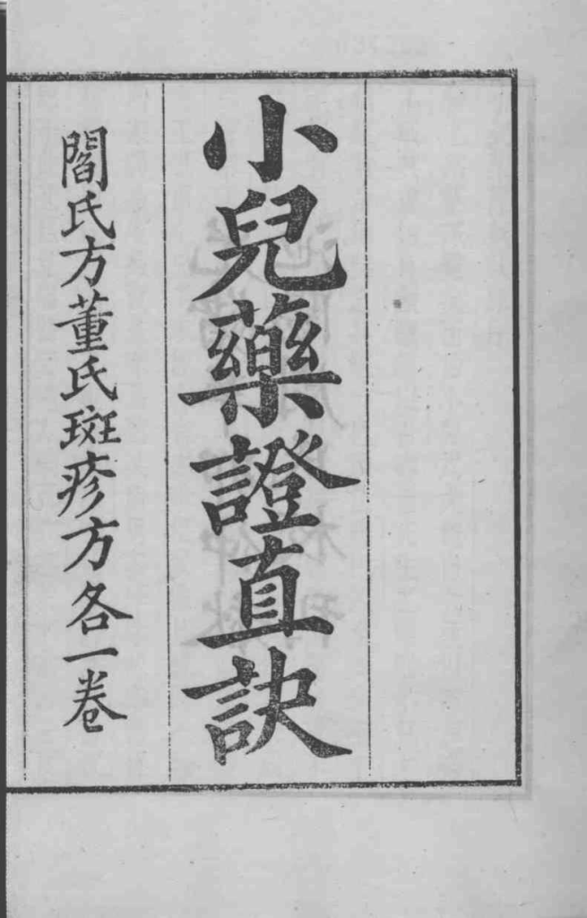 周氏医学丛书 小儿药证直诀 卷上中PDF电子书下载 - 中医养生阁中医教学-中医资料-中医医案-中医针灸-古籍珍本-中医基础-中医经典-中医-名家学术-中医男科-疾病专治-经方论治-名族医药-中医方剂-中药本草-中医拔罐-中医刮痧-推拿按摩-中医内科-中西结合-中医妇科-中医皮肤-中医医话-中医外科-中医儿科-中医儿科-海外中医-特色疗法-中医骨伤-中医四诊-中医养生阁