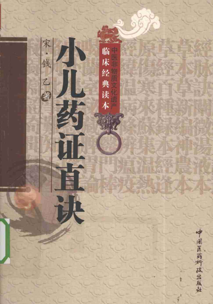 中医非物质文化遗产临床经典读本 小儿药证直诀PDF电子书下载 - 中医养生阁中医教学-中医资料-中医医案-中医针灸-古籍珍本-中医基础-中医经典-中医-名家学术-中医男科-疾病专治-经方论治-名族医药-中医方剂-中药本草-中医拔罐-中医刮痧-推拿按摩-中医内科-中西结合-中医妇科-中医皮肤-中医医话-中医外科-中医儿科-中医儿科-海外中医-特色疗法-中医骨伤-中医四诊-中医养生阁