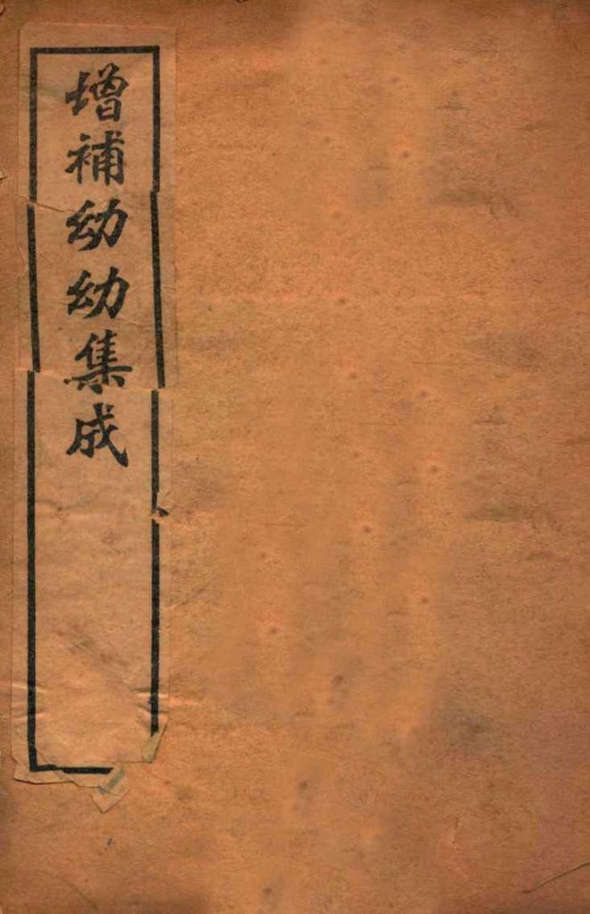 增补幼幼集成  卷1PDF电子书下载中医教学-中医资料-中医医案-中医针灸-古籍珍本-中医基础-中医经典-中医-名家学术-中医男科-疾病专治-经方论治-名族医药-中医方剂-中药本草-中医拔罐-中医刮痧-推拿按摩-中医内科-中西结合-中医妇科-中医皮肤-中医医话-中医外科-中医儿科-中医儿科-海外中医-特色疗法-中医骨伤-中医四诊-中医养生阁