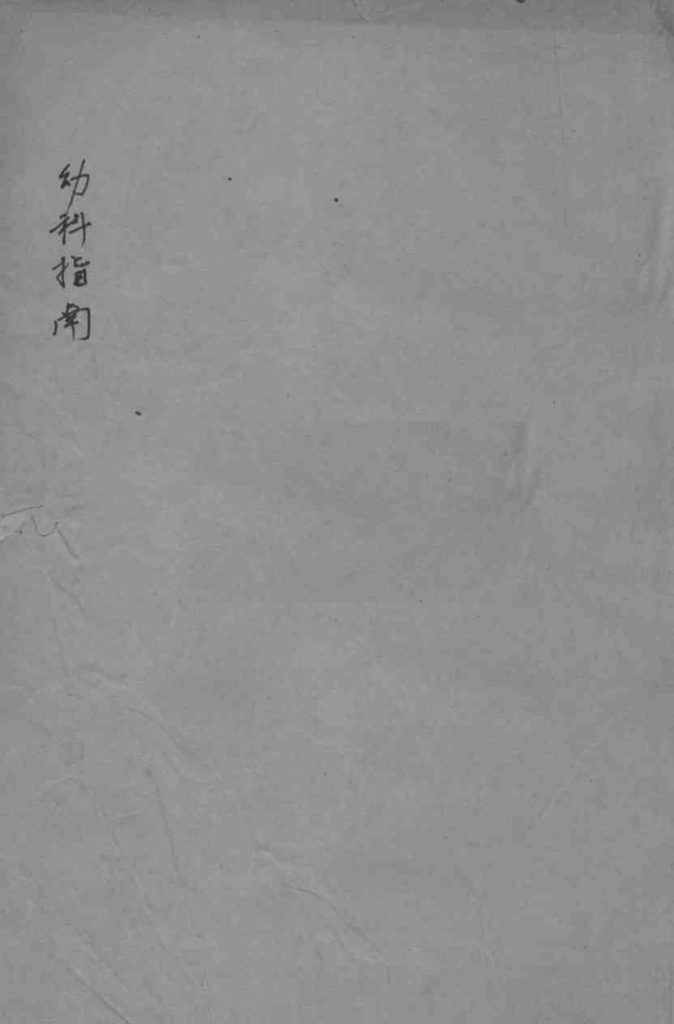 幼科指南  卷2PDF电子书下载中医教学-中医资料-中医医案-中医针灸-古籍珍本-中医基础-中医经典-中医-名家学术-中医男科-疾病专治-经方论治-名族医药-中医方剂-中药本草-中医拔罐-中医刮痧-推拿按摩-中医内科-中西结合-中医妇科-中医皮肤-中医医话-中医外科-中医儿科-中医儿科-海外中医-特色疗法-中医骨伤-中医四诊-中医养生阁