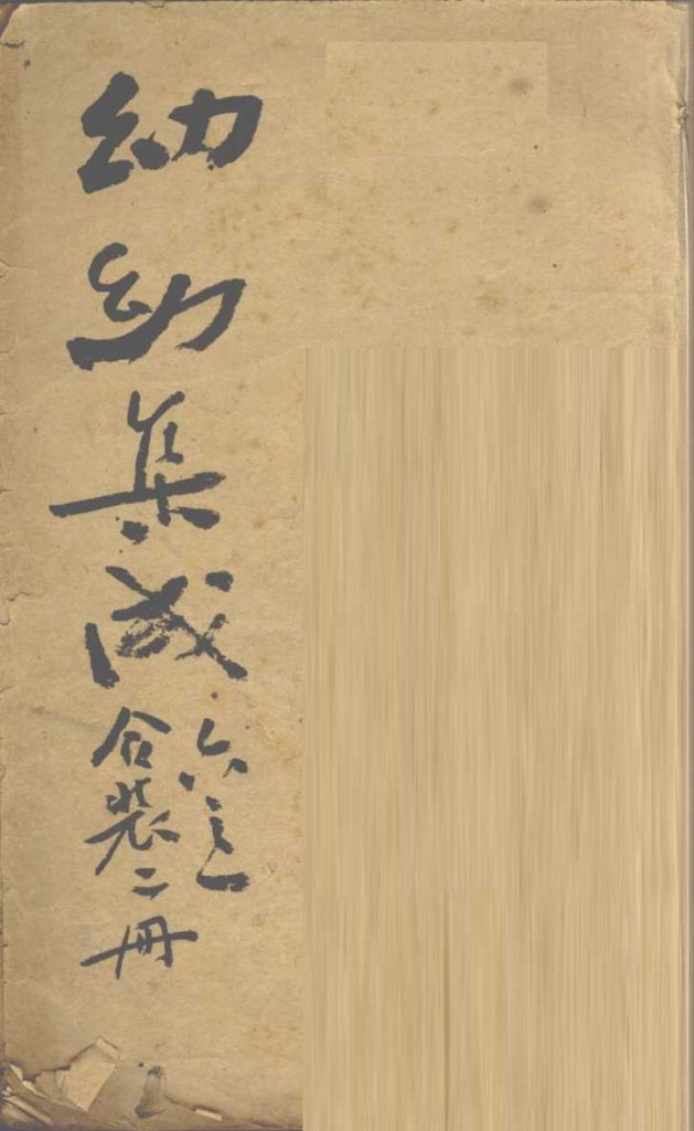 增补幼幼集成  下  卷1-3PDF电子书下载中医教学-中医资料-中医医案-中医针灸-古籍珍本-中医基础-中医经典-中医-名家学术-中医男科-疾病专治-经方论治-名族医药-中医方剂-中药本草-中医拔罐-中医刮痧-推拿按摩-中医内科-中西结合-中医妇科-中医皮肤-中医医话-中医外科-中医儿科-中医儿科-海外中医-特色疗法-中医骨伤-中医四诊-中医养生阁