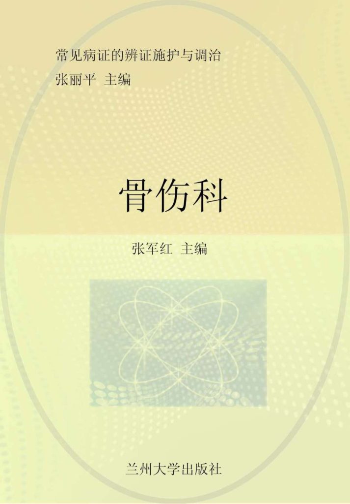 常见病证的辨证施护与调治  骨伤科PDF电子书下载中医教学-中医资料-中医医案-中医针灸-古籍珍本-中医基础-中医经典-中医-名家学术-中医男科-疾病专治-经方论治-名族医药-中医方剂-中药本草-中医拔罐-中医刮痧-推拿按摩-中医内科-中西结合-中医妇科-中医皮肤-中医医话-中医外科-中医儿科-中医儿科-海外中医-特色疗法-中医骨伤-中医四诊-中医养生阁