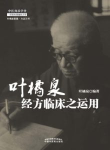叶橘泉经方临床之运用(1)PDF电子书下载中医教学-中医资料-中医医案-中医针灸-古籍珍本-中医基础-中医经典-中医-名家学术-中医男科-疾病专治-经方论治-名族医药-中医方剂-中药本草-中医拔罐-中医刮痧-推拿按摩-中医内科-中西结合-中医妇科-中医皮肤-中医医话-中医外科-中医儿科-中医儿科-海外中医-特色疗法-中医骨伤-中医四诊-中医养生阁