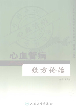 叶橘泉经方临床之运用(2)PDF电子书下载中医教学-中医资料-中医医案-中医针灸-古籍珍本-中医基础-中医经典-中医-名家学术-中医男科-疾病专治-经方论治-名族医药-中医方剂-中药本草-中医拔罐-中医刮痧-推拿按摩-中医内科-中西结合-中医妇科-中医皮肤-中医医话-中医外科-中医儿科-中医儿科-海外中医-特色疗法-中医骨伤-中医四诊-中医养生阁