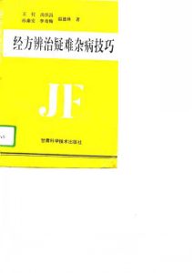 经方辨治疑难杂病技巧PDF电子书下载中医教学-中医资料-中医医案-中医针灸-古籍珍本-中医基础-中医经典-中医-名家学术-中医男科-疾病专治-经方论治-名族医药-中医方剂-中药本草-中医拔罐-中医刮痧-推拿按摩-中医内科-中西结合-中医妇科-中医皮肤-中医医话-中医外科-中医儿科-中医儿科-海外中医-特色疗法-中医骨伤-中医四诊-中医养生阁