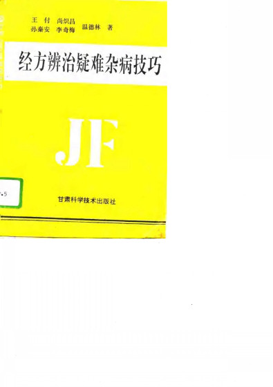 经方辨治疑难杂病技巧PDF电子书下载 - 中医养生阁中医教学-中医资料-中医医案-中医针灸-古籍珍本-中医基础-中医经典-中医-名家学术-中医男科-疾病专治-经方论治-名族医药-中医方剂-中药本草-中医拔罐-中医刮痧-推拿按摩-中医内科-中西结合-中医妇科-中医皮肤-中医医话-中医外科-中医儿科-中医儿科-海外中医-特色疗法-中医骨伤-中医四诊-中医养生阁