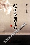 经方学用基本功PDF电子书下载中医教学-中医资料-中医医案-中医针灸-古籍珍本-中医基础-中医经典-中医-名家学术-中医男科-疾病专治-经方论治-名族医药-中医方剂-中药本草-中医拔罐-中医刮痧-推拿按摩-中医内科-中西结合-中医妇科-中医皮肤-中医医话-中医外科-中医儿科-中医儿科-海外中医-特色疗法-中医骨伤-中医四诊-中医养生阁