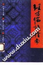 经方临证指南PDF电子书下载中医教学-中医资料-中医医案-中医针灸-古籍珍本-中医基础-中医经典-中医-名家学术-中医男科-疾病专治-经方论治-名族医药-中医方剂-中药本草-中医拔罐-中医刮痧-推拿按摩-中医内科-中西结合-中医妇科-中医皮肤-中医医话-中医外科-中医儿科-中医儿科-海外中医-特色疗法-中医骨伤-中医四诊-中医养生阁