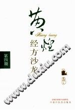 黄煌经方沙龙第四期PDF电子书下载中医教学-中医资料-中医医案-中医针灸-古籍珍本-中医基础-中医经典-中医-名家学术-中医男科-疾病专治-经方论治-名族医药-中医方剂-中药本草-中医拔罐-中医刮痧-推拿按摩-中医内科-中西结合-中医妇科-中医皮肤-中医医话-中医外科-中医儿科-中医儿科-海外中医-特色疗法-中医骨伤-中医四诊-中医养生阁