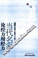 当代名家论经方用经方PDF电子书下载中医教学-中医资料-中医医案-中医针灸-古籍珍本-中医基础-中医经典-中医-名家学术-中医男科-疾病专治-经方论治-名族医药-中医方剂-中药本草-中医拔罐-中医刮痧-推拿按摩-中医内科-中西结合-中医妇科-中医皮肤-中医医话-中医外科-中医儿科-中医儿科-海外中医-特色疗法-中医骨伤-中医四诊-中医养生阁