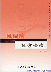 风湿病经方论治PDF电子书下载中医教学-中医资料-中医医案-中医针灸-古籍珍本-中医基础-中医经典-中医-名家学术-中医男科-疾病专治-经方论治-名族医药-中医方剂-中药本草-中医拔罐-中医刮痧-推拿按摩-中医内科-中西结合-中医妇科-中医皮肤-中医医话-中医外科-中医儿科-中医儿科-海外中医-特色疗法-中医骨伤-中医四诊-中医养生阁