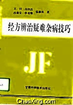 经方辨治疑难杂病技巧PDF电子书下载中医教学-中医资料-中医医案-中医针灸-古籍珍本-中医基础-中医经典-中医-名家学术-中医男科-疾病专治-经方论治-名族医药-中医方剂-中药本草-中医拔罐-中医刮痧-推拿按摩-中医内科-中西结合-中医妇科-中医皮肤-中医医话-中医外科-中医儿科-中医儿科-海外中医-特色疗法-中医骨伤-中医四诊-中医养生阁