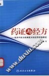 药证与经方PDF电子书下载中医教学-中医资料-中医医案-中医针灸-古籍珍本-中医基础-中医经典-中医-名家学术-中医男科-疾病专治-经方论治-名族医药-中医方剂-中药本草-中医拔罐-中医刮痧-推拿按摩-中医内科-中西结合-中医妇科-中医皮肤-中医医话-中医外科-中医儿科-中医儿科-海外中医-特色疗法-中医骨伤-中医四诊-中医养生阁