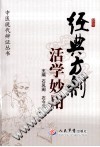 经典方药活学妙用PDF电子书下载中医教学-中医资料-中医医案-中医针灸-古籍珍本-中医基础-中医经典-中医-名家学术-中医男科-疾病专治-经方论治-名族医药-中医方剂-中药本草-中医拔罐-中医刮痧-推拿按摩-中医内科-中西结合-中医妇科-中医皮肤-中医医话-中医外科-中医儿科-中医儿科-海外中医-特色疗法-中医骨伤-中医四诊-中医养生阁
