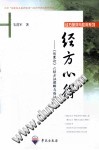 经方心得 《伤寒论》六经方证理解与临证PDF电子书下载中医教学-中医资料-中医医案-中医针灸-古籍珍本-中医基础-中医经典-中医-名家学术-中医男科-疾病专治-经方论治-名族医药-中医方剂-中药本草-中医拔罐-中医刮痧-推拿按摩-中医内科-中西结合-中医妇科-中医皮肤-中医医话-中医外科-中医儿科-中医儿科-海外中医-特色疗法-中医骨伤-中医四诊-中医养生阁