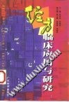 经方临床应用与研究PDF电子书下载中医教学-中医资料-中医医案-中医针灸-古籍珍本-中医基础-中医经典-中医-名家学术-中医男科-疾病专治-经方论治-名族医药-中医方剂-中药本草-中医拔罐-中医刮痧-推拿按摩-中医内科-中西结合-中医妇科-中医皮肤-中医医话-中医外科-中医儿科-中医儿科-海外中医-特色疗法-中医骨伤-中医四诊-中医养生阁