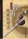经方随证应用法PDF电子书下载中医教学-中医资料-中医医案-中医针灸-古籍珍本-中医基础-中医经典-中医-名家学术-中医男科-疾病专治-经方论治-名族医药-中医方剂-中药本草-中医拔罐-中医刮痧-推拿按摩-中医内科-中西结合-中医妇科-中医皮肤-中医医话-中医外科-中医儿科-中医儿科-海外中医-特色疗法-中医骨伤-中医四诊-中医养生阁