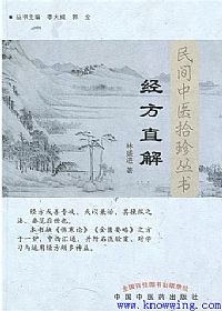 经方直解PDF电子书下载中医教学-中医资料-中医医案-中医针灸-古籍珍本-中医基础-中医经典-中医-名家学术-中医男科-疾病专治-经方论治-名族医药-中医方剂-中药本草-中医拔罐-中医刮痧-推拿按摩-中医内科-中西结合-中医妇科-中医皮肤-中医医话-中医外科-中医儿科-中医儿科-海外中医-特色疗法-中医骨伤-中医四诊-中医养生阁