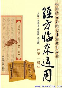 经方临床运用 第一辑PDF电子书下载中医教学-中医资料-中医医案-中医针灸-古籍珍本-中医基础-中医经典-中医-名家学术-中医男科-疾病专治-经方论治-名族医药-中医方剂-中药本草-中医拔罐-中医刮痧-推拿按摩-中医内科-中西结合-中医妇科-中医皮肤-中医医话-中医外科-中医儿科-中医儿科-海外中医-特色疗法-中医骨伤-中医四诊-中医养生阁