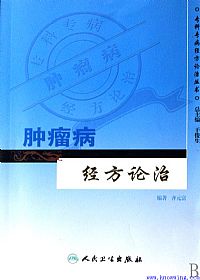 肿瘤病经方论治PDF电子书下载中医教学-中医资料-中医医案-中医针灸-古籍珍本-中医基础-中医经典-中医-名家学术-中医男科-疾病专治-经方论治-名族医药-中医方剂-中药本草-中医拔罐-中医刮痧-推拿按摩-中医内科-中西结合-中医妇科-中医皮肤-中医医话-中医外科-中医儿科-中医儿科-海外中医-特色疗法-中医骨伤-中医四诊-中医养生阁