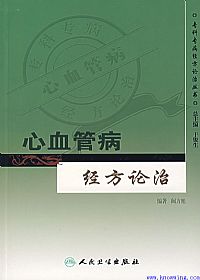 心血管病经方论治PDF电子书下载中医教学-中医资料-中医医案-中医针灸-古籍珍本-中医基础-中医经典-中医-名家学术-中医男科-疾病专治-经方论治-名族医药-中医方剂-中药本草-中医拔罐-中医刮痧-推拿按摩-中医内科-中西结合-中医妇科-中医皮肤-中医医话-中医外科-中医儿科-中医儿科-海外中医-特色疗法-中医骨伤-中医四诊-中医养生阁
