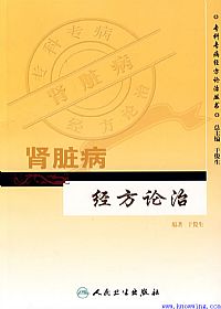 肾脏病经方论治PDF电子书下载中医教学-中医资料-中医医案-中医针灸-古籍珍本-中医基础-中医经典-中医-名家学术-中医男科-疾病专治-经方论治-名族医药-中医方剂-中药本草-中医拔罐-中医刮痧-推拿按摩-中医内科-中西结合-中医妇科-中医皮肤-中医医话-中医外科-中医儿科-中医儿科-海外中医-特色疗法-中医骨伤-中医四诊-中医养生阁