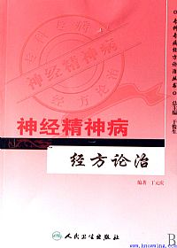 神经精神病经方论治PDF电子书下载中医教学-中医资料-中医医案-中医针灸-古籍珍本-中医基础-中医经典-中医-名家学术-中医男科-疾病专治-经方论治-名族医药-中医方剂-中药本草-中医拔罐-中医刮痧-推拿按摩-中医内科-中西结合-中医妇科-中医皮肤-中医医话-中医外科-中医儿科-中医儿科-海外中医-特色疗法-中医骨伤-中医四诊-中医养生阁