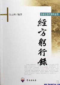 经方躬行录PDF电子书下载中医教学-中医资料-中医医案-中医针灸-古籍珍本-中医基础-中医经典-中医-名家学术-中医男科-疾病专治-经方论治-名族医药-中医方剂-中药本草-中医拔罐-中医刮痧-推拿按摩-中医内科-中西结合-中医妇科-中医皮肤-中医医话-中医外科-中医儿科-中医儿科-海外中医-特色疗法-中医骨伤-中医四诊-中医养生阁