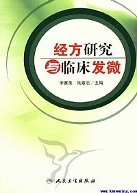 经方研究与临床发微PDF电子书下载中医教学-中医资料-中医医案-中医针灸-古籍珍本-中医基础-中医经典-中医-名家学术-中医男科-疾病专治-经方论治-名族医药-中医方剂-中药本草-中医拔罐-中医刮痧-推拿按摩-中医内科-中西结合-中医妇科-中医皮肤-中医医话-中医外科-中医儿科-中医儿科-海外中医-特色疗法-中医骨伤-中医四诊-中医养生阁