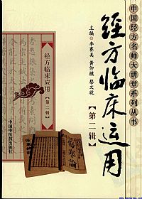 经方临床运用 第2辑PDF电子书下载中医教学-中医资料-中医医案-中医针灸-古籍珍本-中医基础-中医经典-中医-名家学术-中医男科-疾病专治-经方论治-名族医药-中医方剂-中药本草-中医拔罐-中医刮痧-推拿按摩-中医内科-中西结合-中医妇科-中医皮肤-中医医话-中医外科-中医儿科-中医儿科-海外中医-特色疗法-中医骨伤-中医四诊-中医养生阁