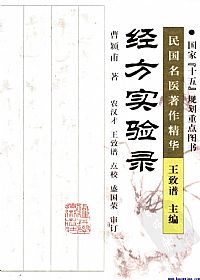 经方实验录(民国名医著作精华)PDF电子书下载中医教学-中医资料-中医医案-中医针灸-古籍珍本-中医基础-中医经典-中医-名家学术-中医男科-疾病专治-经方论治-名族医药-中医方剂-中药本草-中医拔罐-中医刮痧-推拿按摩-中医内科-中西结合-中医妇科-中医皮肤-中医医话-中医外科-中医儿科-中医儿科-海外中医-特色疗法-中医骨伤-中医四诊-中医养生阁