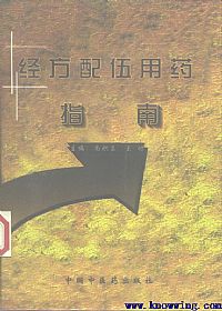 经方配伍用药指南PDF电子书下载中医教学-中医资料-中医医案-中医针灸-古籍珍本-中医基础-中医经典-中医-名家学术-中医男科-疾病专治-经方论治-名族医药-中医方剂-中药本草-中医拔罐-中医刮痧-推拿按摩-中医内科-中西结合-中医妇科-中医皮肤-中医医话-中医外科-中医儿科-中医儿科-海外中医-特色疗法-中医骨伤-中医四诊-中医养生阁